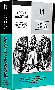 Война Империй. Книга первая. Безжалостная тактика крепких позиций