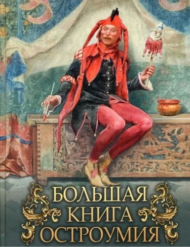 Большая книга остроумия