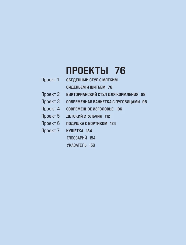 Обивка мебели своими руками. Полное руководство для тех, кто хочет добиться профессионального результата