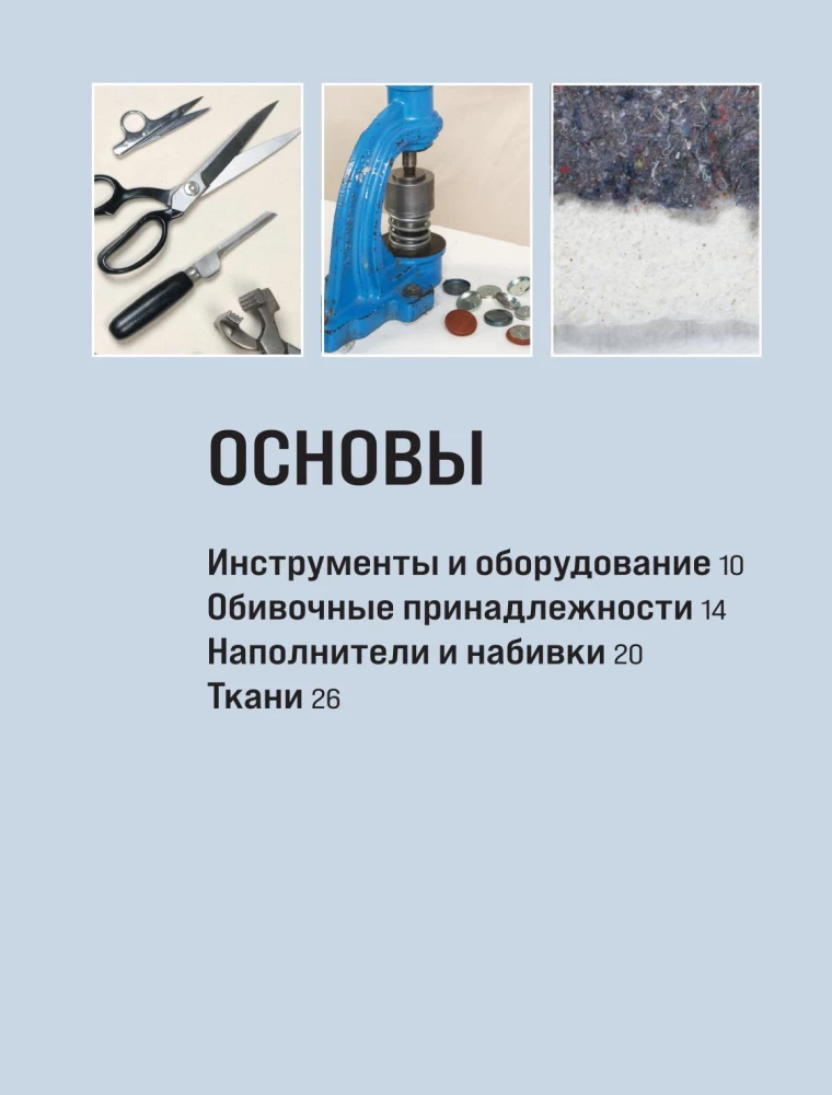 Обивка мебели своими руками. Полное руководство для тех, кто хочет добиться профессионального результата