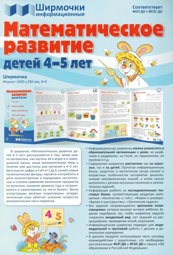 Ширмочки информационные. Математическое развитие детей 4-5 лет