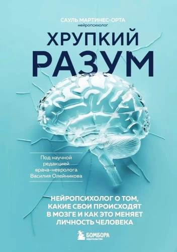 Хрупкий разум. Нейропсихолог о том, какие сбои происходят в мозге и как это меняет личность человека