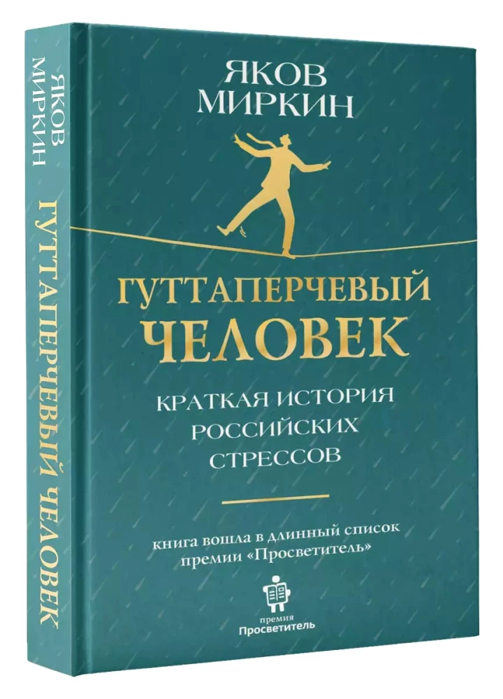 Гуттаперчевый человек. Краткая история российских стрессов