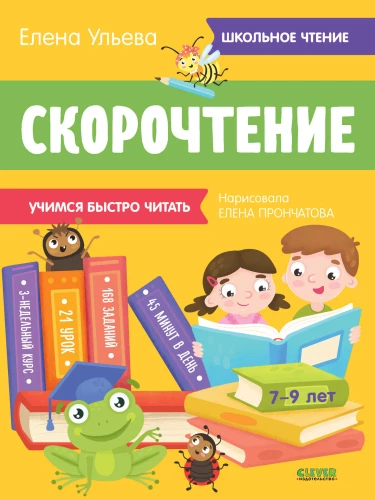 Скорочтение. Учимся читать быстро