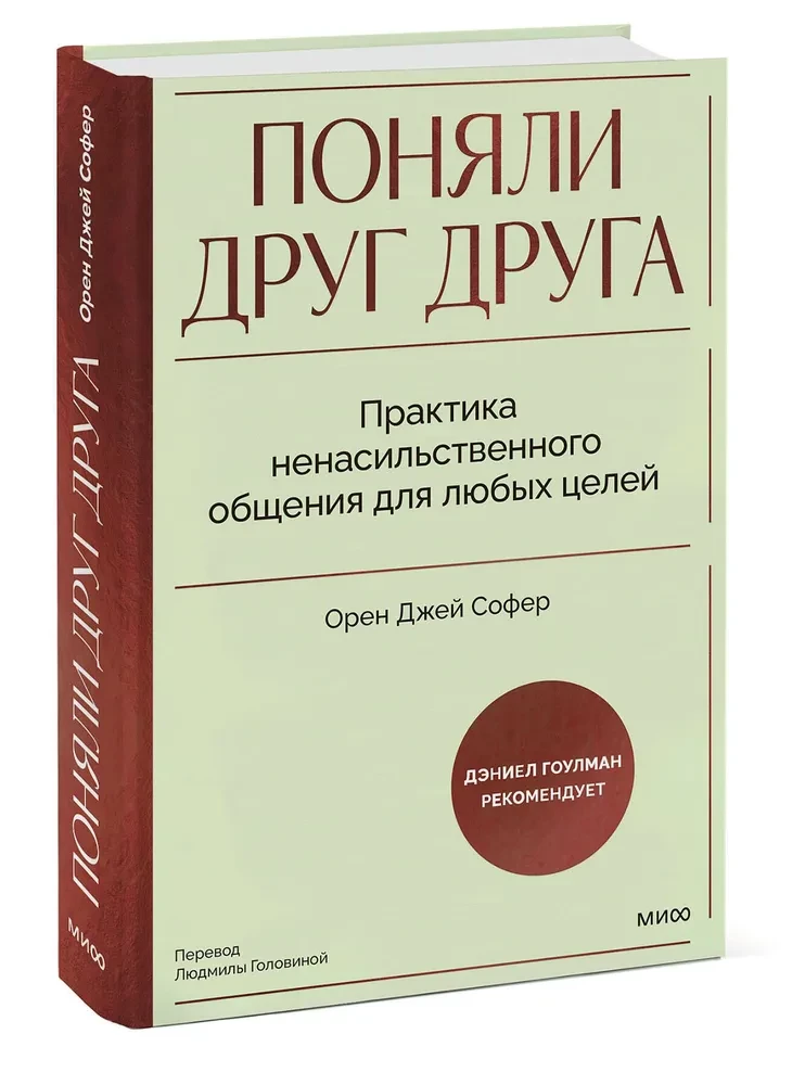 Поняли друг друга. Практика ненасильственного общения для любых целей