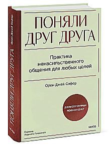 Поняли друг друга. Практика ненасильственного общения для любых целей