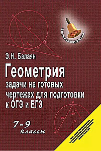 Геометрия. Задачи на готовых чертежах для подготовки к ОГЭ и ЕГЭ