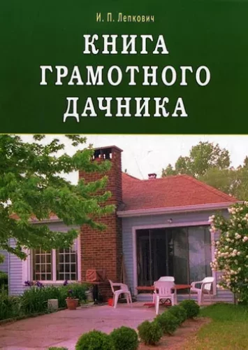 Книга грамотного дачника