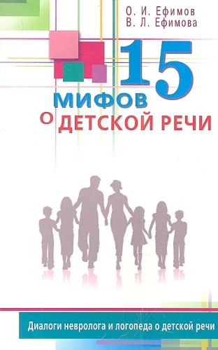 15 мифов о детской речи. Диалоги невролога и логопеда о детской речи