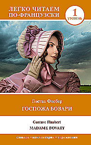 Госпожа Бовари. Уровень 1 / Madame Bovary