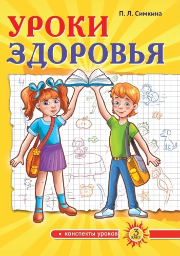 Sveikatos pamokos. Trečioji klasė. Pamokų konspektai; žmogaus gyvybės saugumo problema