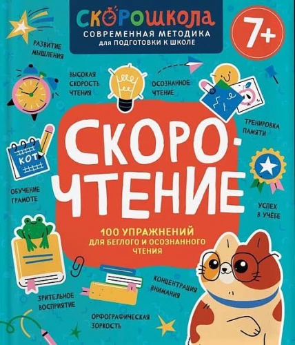 Скорочтение. 100 упражнений для беглого и осознанного чтения