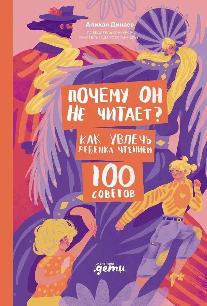 Почему он не читает? 100 советов, как увлечь ребенка чтением