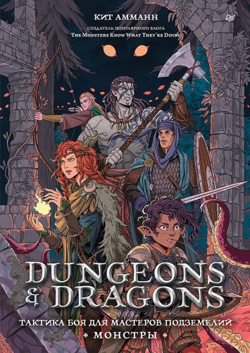 Dungeons & Dragons: Kovos taktika požemių meistrams (Monstrai)