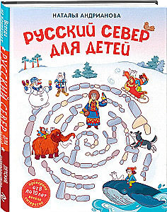 Русский север для детей