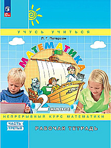 Математика. 2 класс. Рабочая тетрадь. В 3 частях. Часть 3. Углубленный уровень