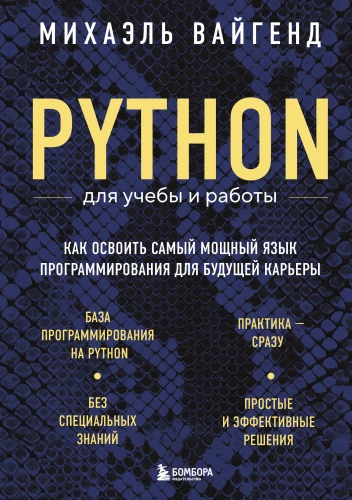 Python mokymuisi ir darbui. Kaip įvaldyti galingiausią programavimo kalbą savo būsimai karjerai