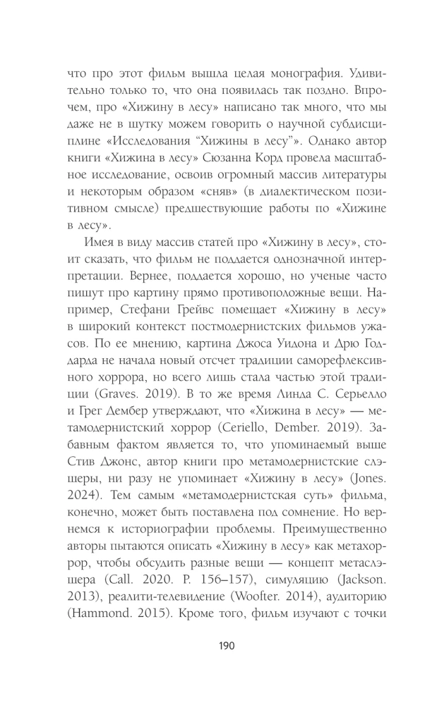 Исследования хоррора. Обновления жанра в XXI веке