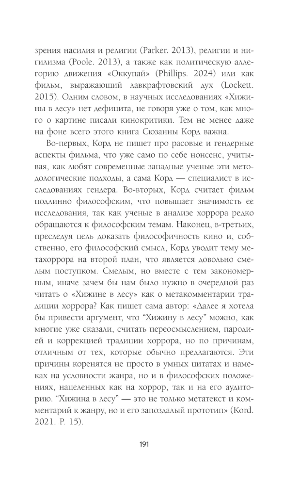 Исследования хоррора. Обновления жанра в XXI веке