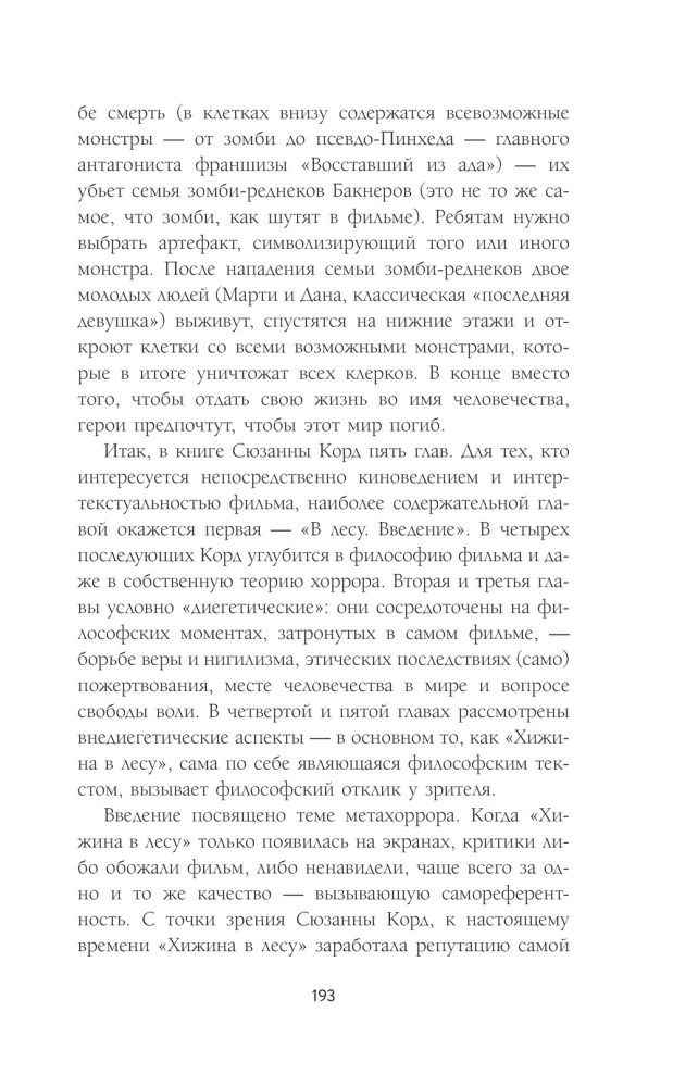 Исследования хоррора. Обновления жанра в XXI веке