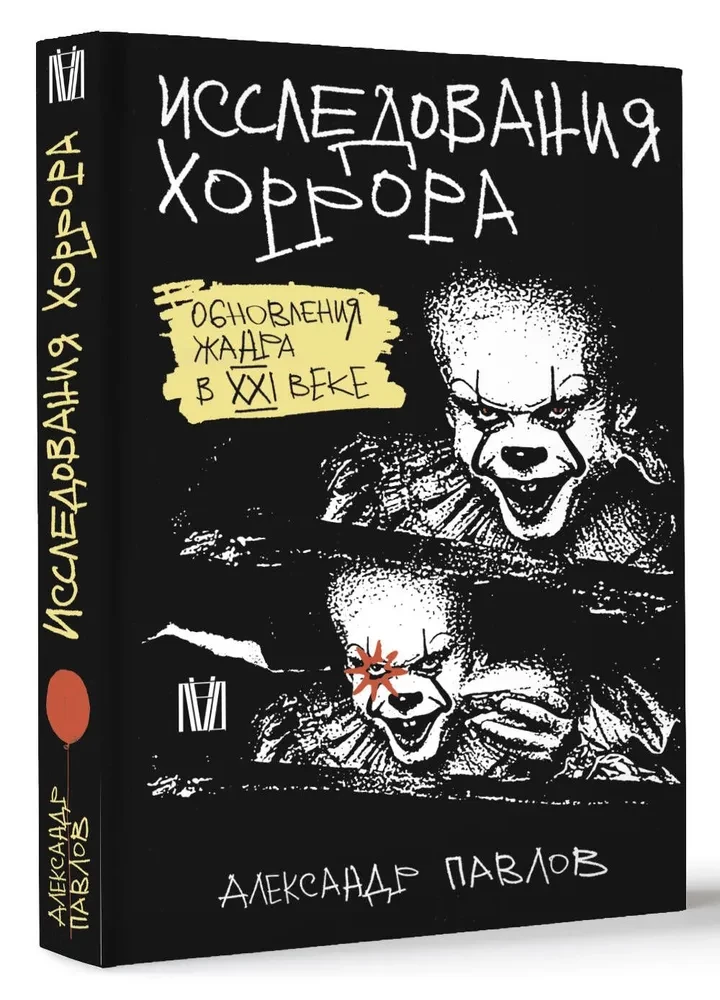 Исследования хоррора. Обновления жанра в XXI веке