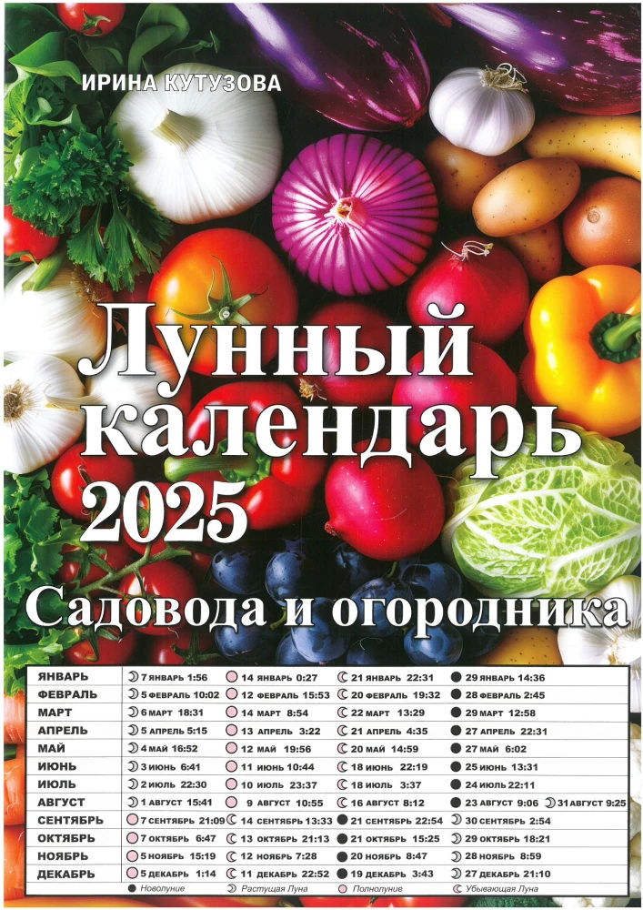 Лугнный календарь садовода и огородника 2025