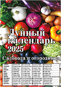 Лугнный календарь садовода и огородника 2025