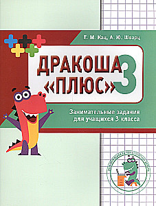 Математика. Дракоша. Сборник занимательных заданий для учащихся 3 класса