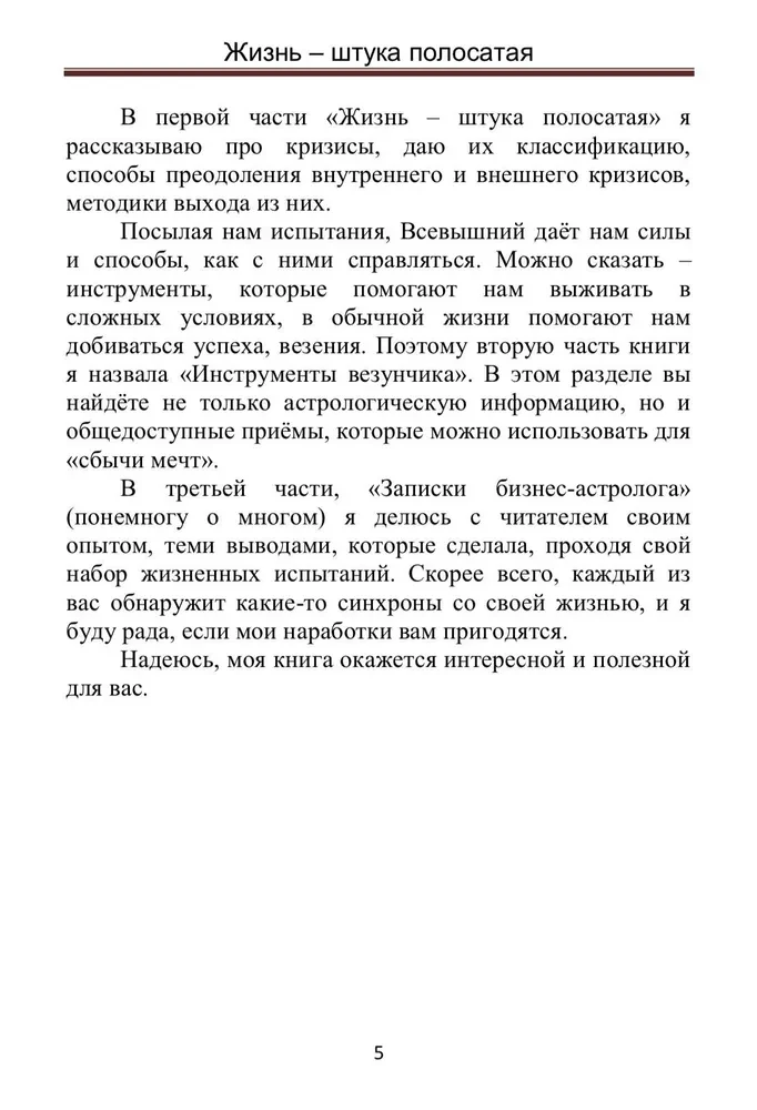 Жизнь - штука полосатая. Записки бизнес-астролога