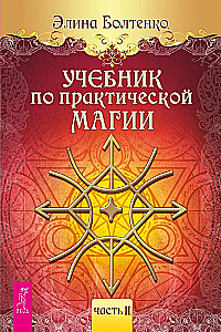 Учебник по практической магии. Часть 2