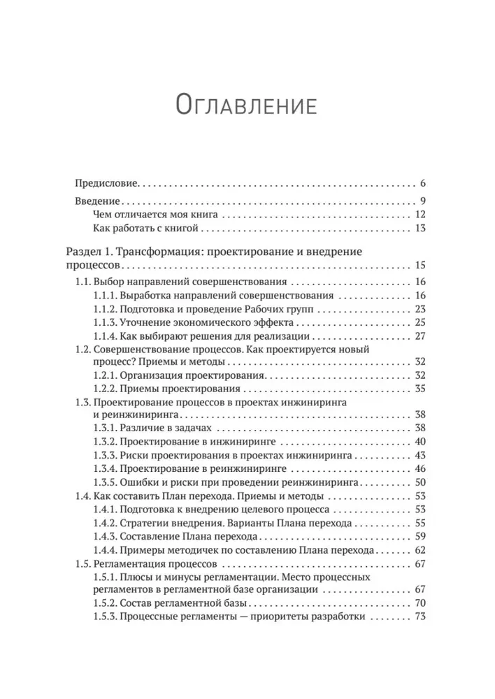 Преимущество повторяемости 3. Управление процессами и их трансформация. Практическое руководство по бизнес-процессам