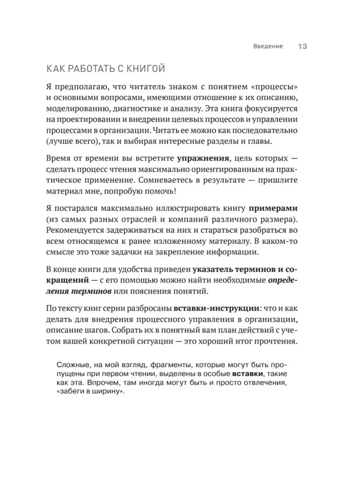 Преимущество повторяемости 3. Управление процессами и их трансформация. Практическое руководство по бизнес-процессам