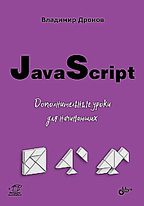 JavaScript. Дополнительные уроки для начинающих