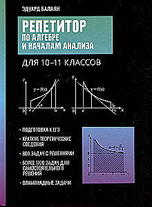 Репетитор по алгебре и началам анализа для 10-11 классов