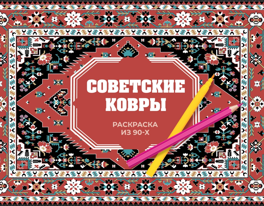 Раскраска из 90-х