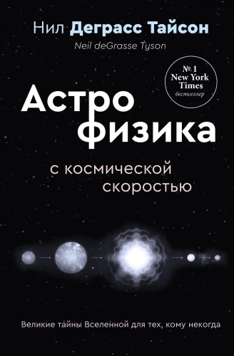 Didieji Visatos paslaptys tiems, kurie neturi laiko, arba Astrofizika kosmine greitimi