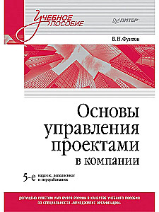 Основы управления проектами в компании. Учебное пособие