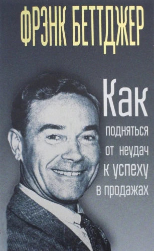 Как подняться от неудач к успеху в продажах