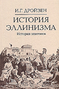 История эллинизма. Комплект в 3-х томах