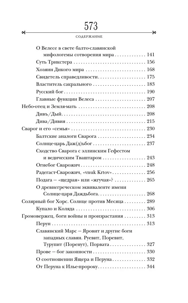 Боги забытых предков. Мифология Древней Руси