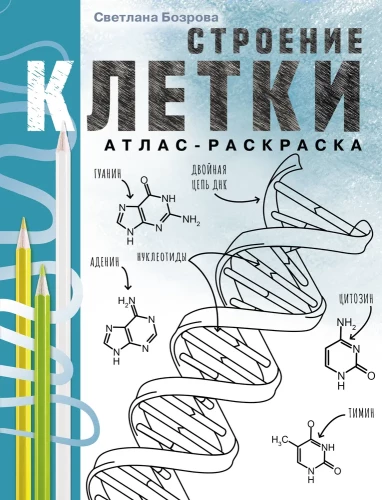 Строение клетки. Атлас-раскраска