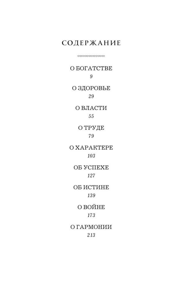 Жемчужины мудрости. Об успехе, власти и богатстве. Притчи и афоризмы (Коллекционное издание)