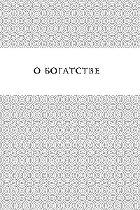 Жемчужины мудрости. Об успехе, власти и богатстве. Притчи и афоризмы (Коллекционное издание)