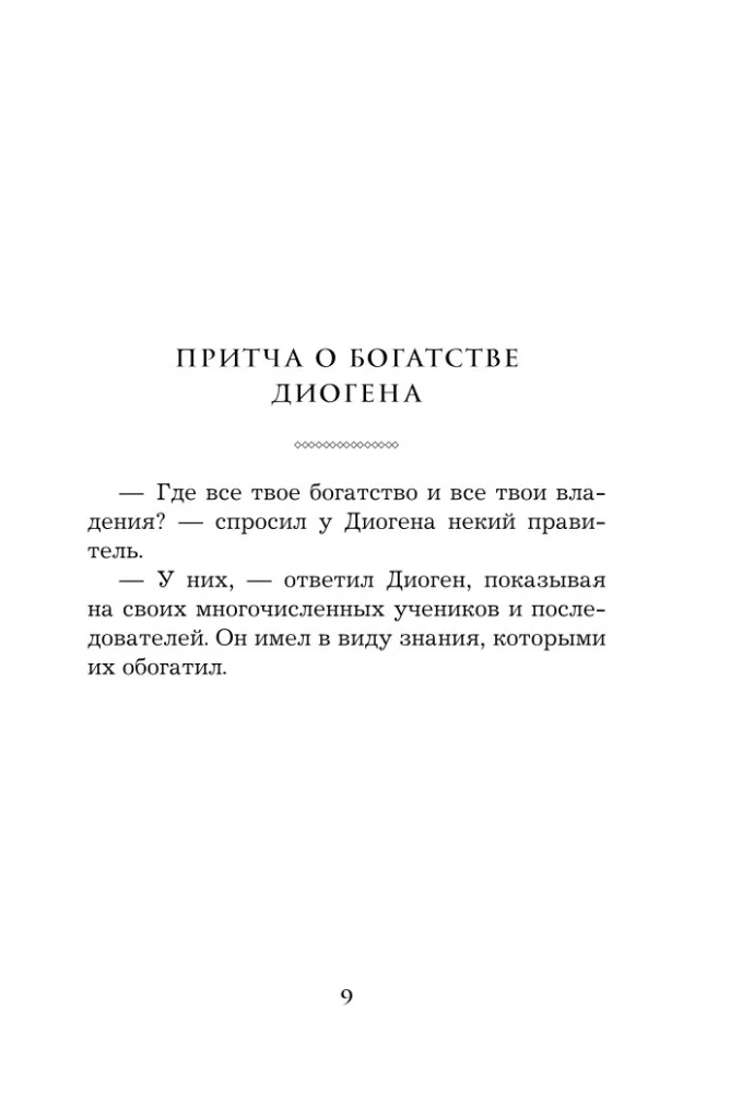 Жемчужины мудрости. Об успехе, власти и богатстве. Притчи и афоризмы (Коллекционное издание)