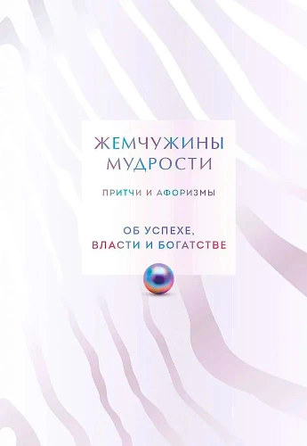 Жемчужины мудрости. Об успехе, власти и богатстве. Притчи и афоризмы (Коллекционное издание)