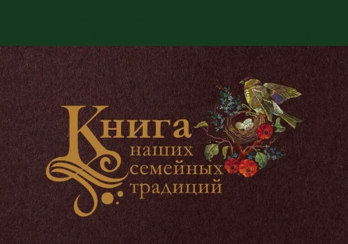 Книга наших семейных традиций