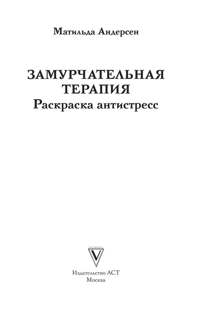 Замурчательная терапия. Раскраски антистресс