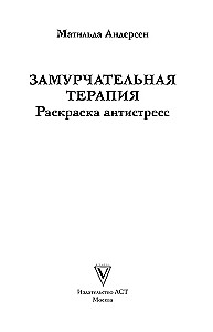 Замурчательная терапия. Раскраски антистресс