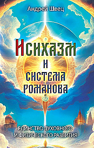 Исихазм и Система Романова. Единство духовного и физического развития