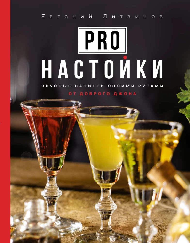 Pro настойки. Вкусные напитки своими руками от доброго Джона